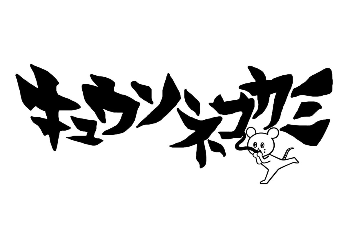 キュウソネコカミ　ヒッサツマエバ -BAKASAWAGI- WEST