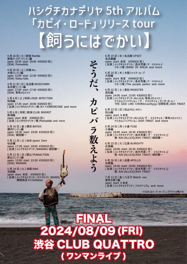ハシグチカナデリヤ 5thアルバム「カピイ・ロード」リリースtour