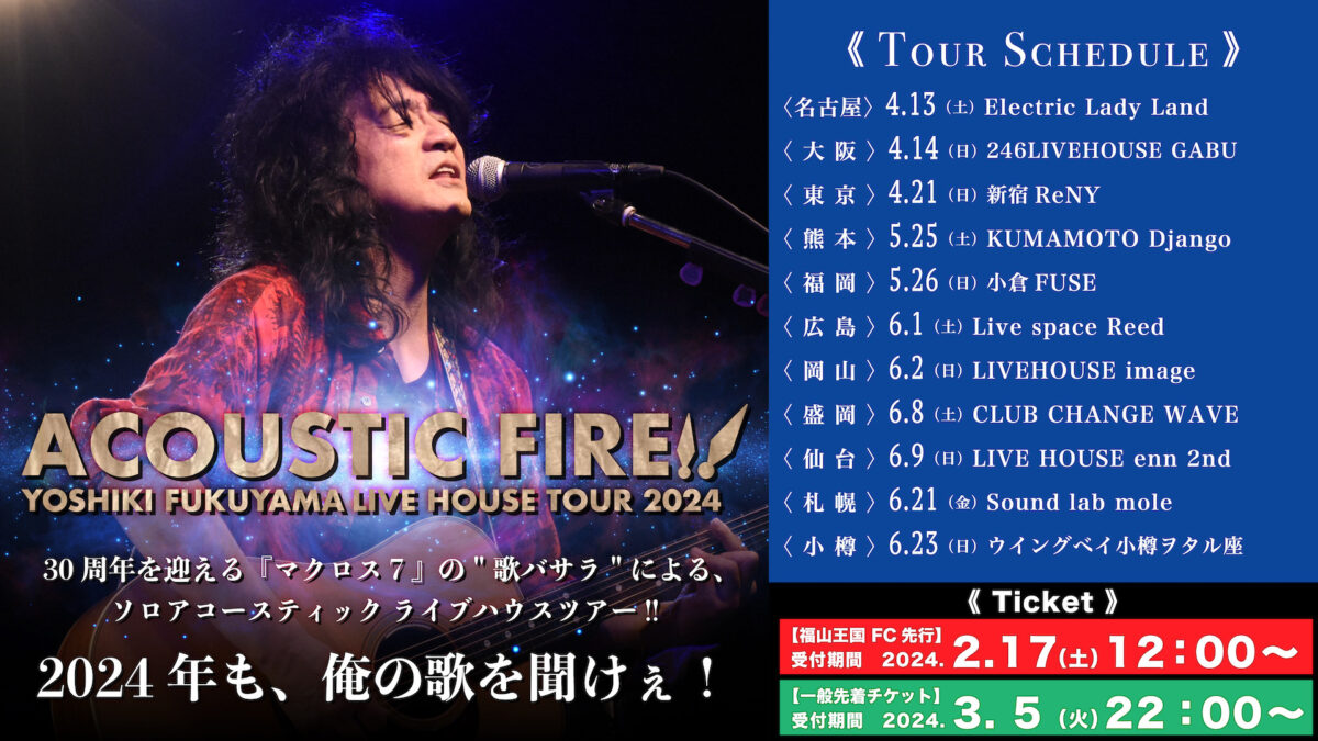 ACOUSTIC FIRE!! YOSHIKI FUKUYAMA LIVE HOUSE TOUR 2024