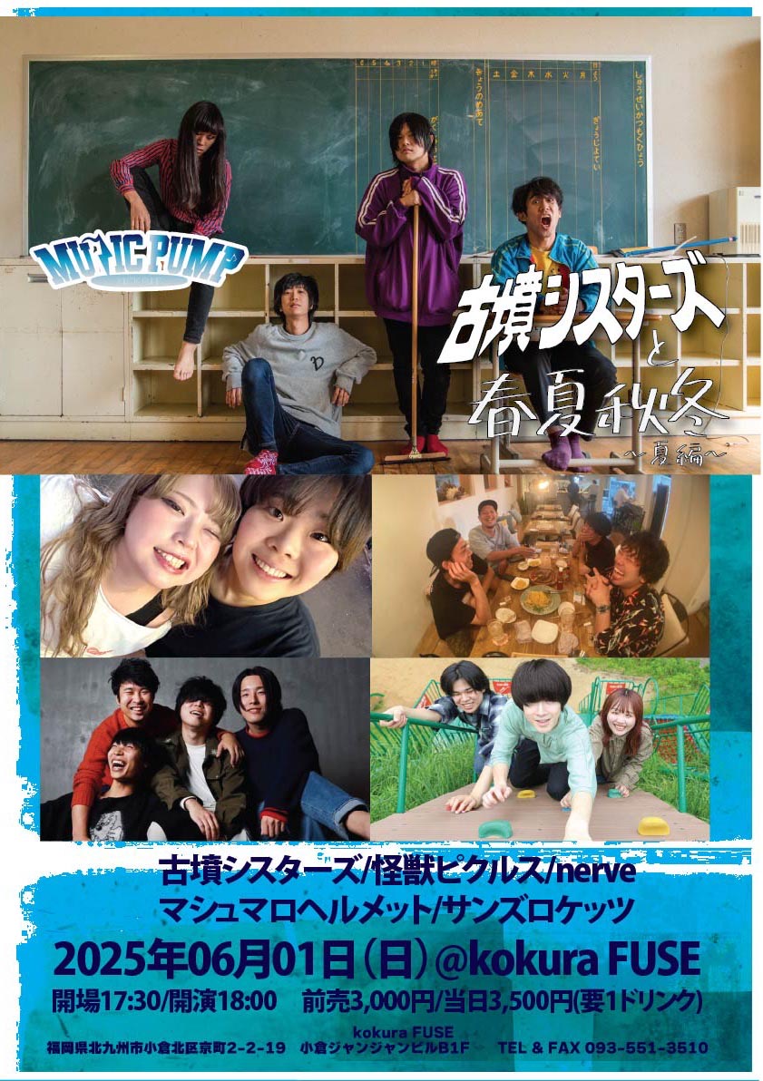 2025年06月01日 (日) 古墳シスターズと春夏秋冬～夏編