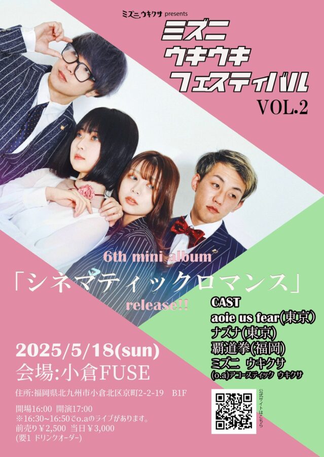 ミズニ ウキクサ presents ミズニ ウキウキ フェスティバル!vol.2