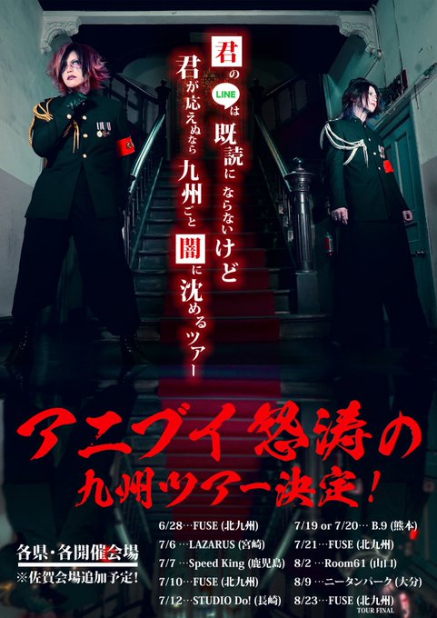 アニブイ「君のLINEは既読にならないけど君が応えぬなら九州ごと闇に沈めるツアー」
