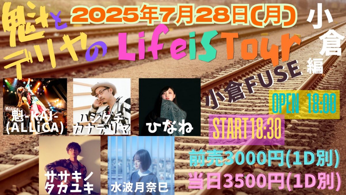 魁とデリヤのLIFE is tour 小倉編