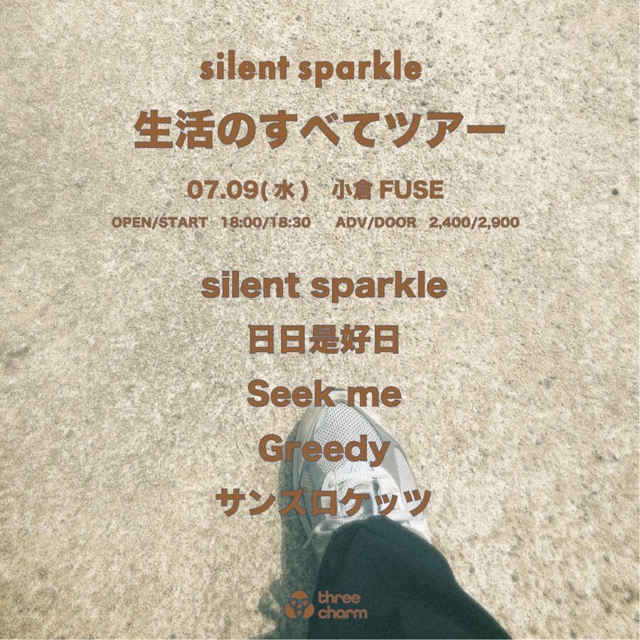 silent sparkle「生活のすべて」