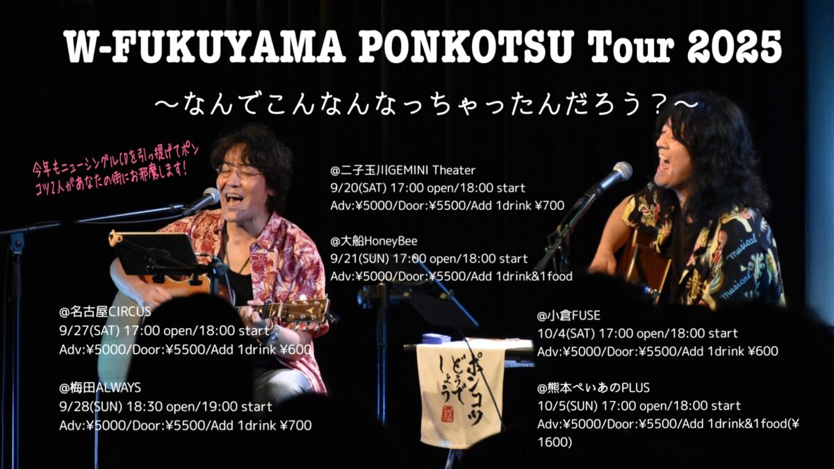 W-FUKUYAMA PONKOTSU Tour 2025