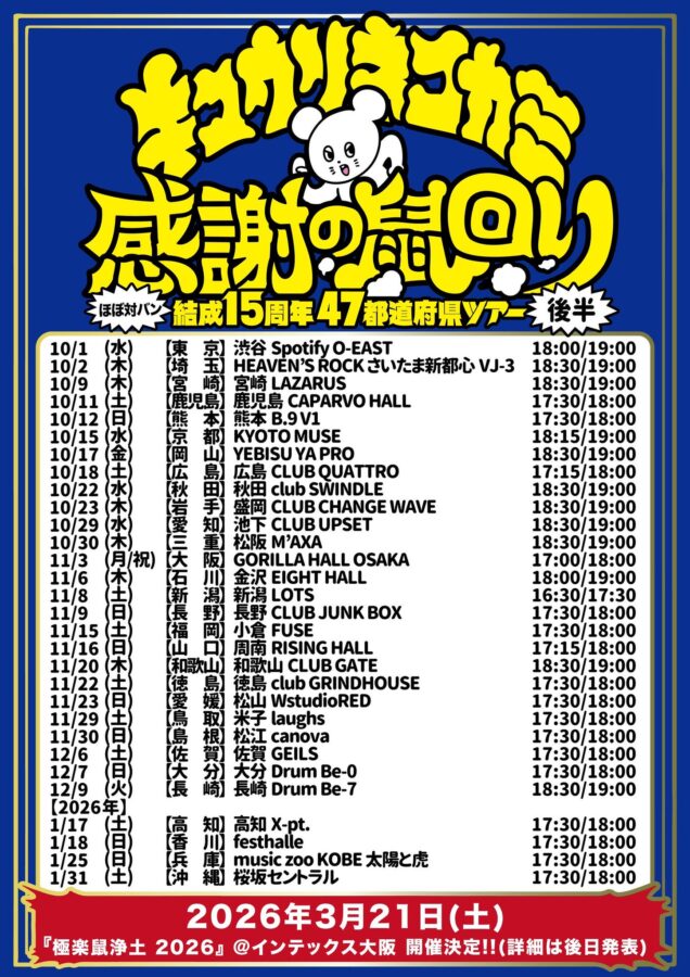 キュウソネコカミ結成15周年47都道府県ツアー「感謝の鼠回り」