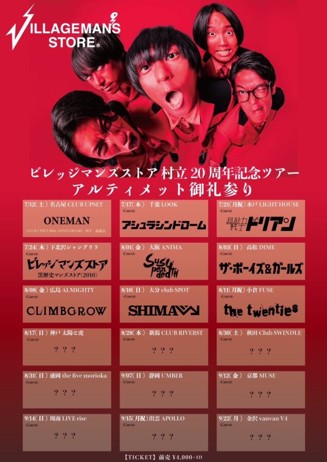 ビレッジマンズストア 村立20周年記念ツアー「アルティメット御礼参り」
