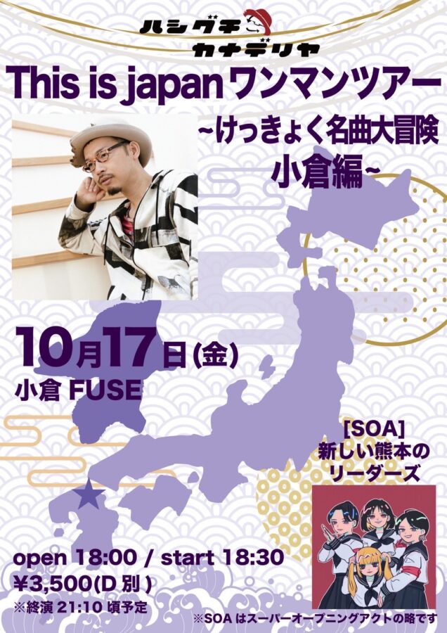 ハシグチカナデリヤ This is japan ワンマンツアー