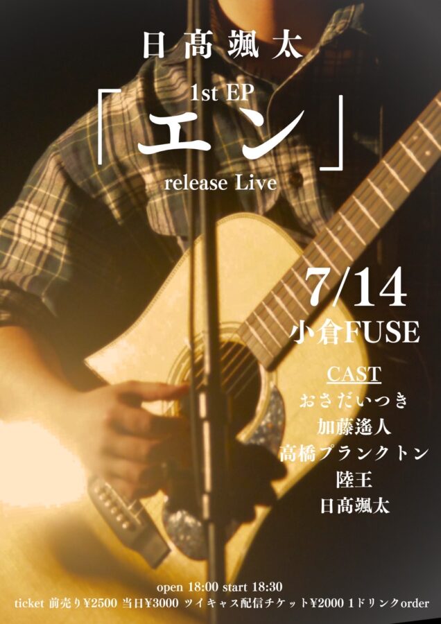 日髙颯太 pre.「エン」