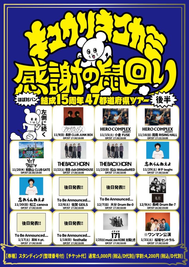 キュウソネコカミ結成15周年47都道府県ツアー「感謝の鼠回り」