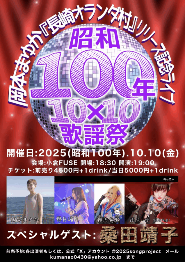 「岡本まゆか『長崎オランダ村』  リリース記念ライブ・昭和100年10×10歌謡祭  ～Special Guest 桑田靖子～」