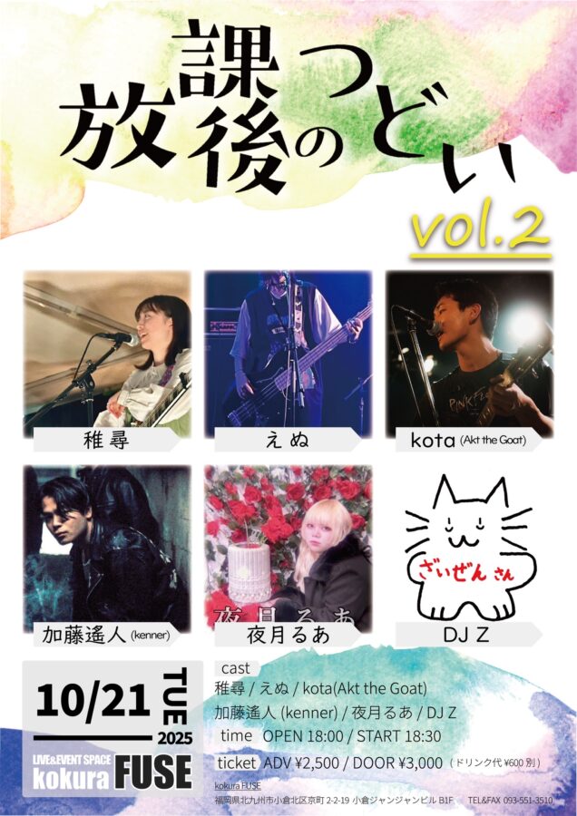 放課後のつどい vol.2