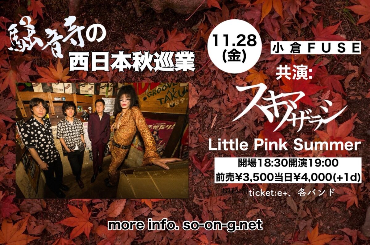 騒音寺の西日本巡業