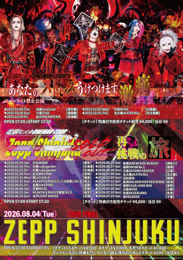 電脳ヒメカONEMAN TOUR 「あなたのストレスうけつけます-激痛-」福岡編