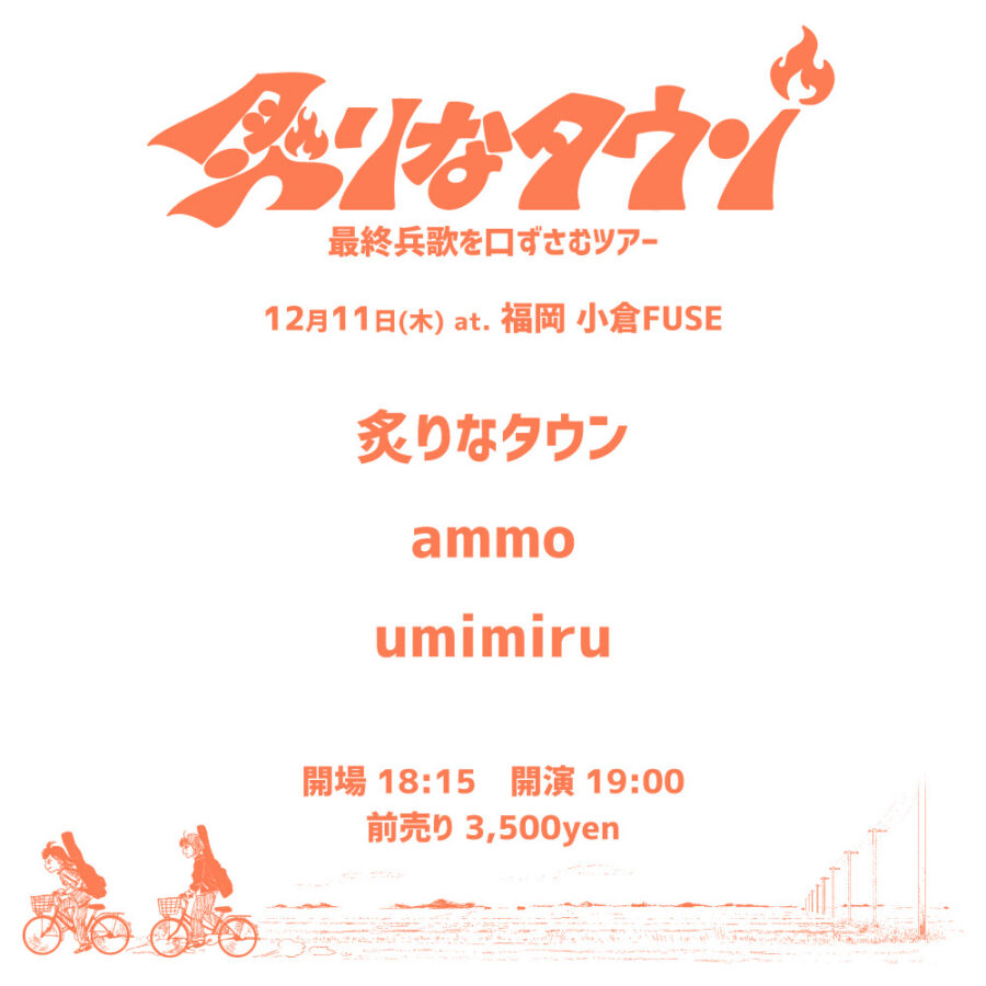 炙りなタウン 最終兵歌を口ずさむツアー