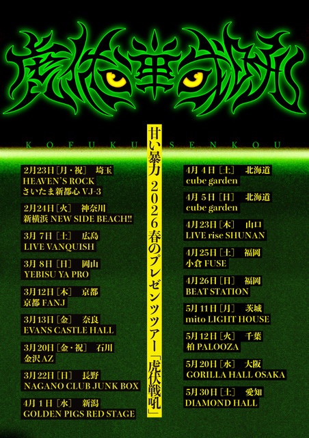 甘い暴力 2026春のプレゼンツツアー「⻁伏戦吼」