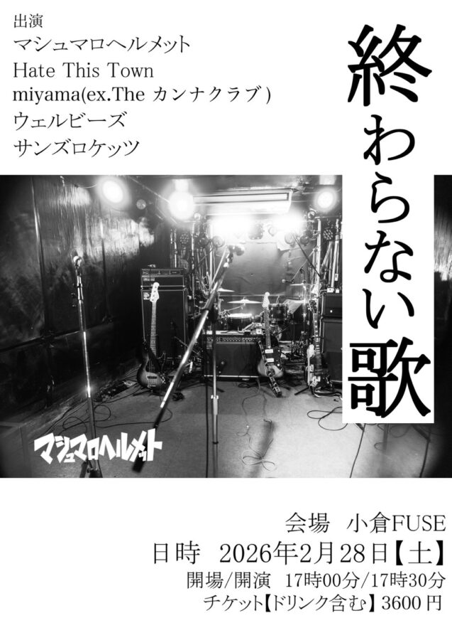 マシュマロヘルメット主催「終わらない歌」