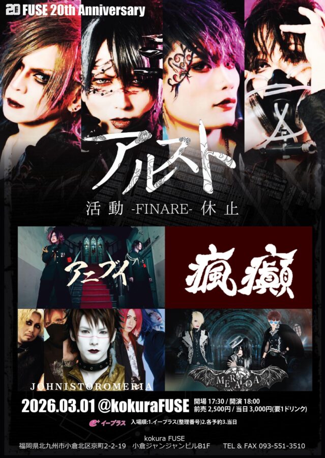 アルスト 活動休止 「 – FINARE – 」