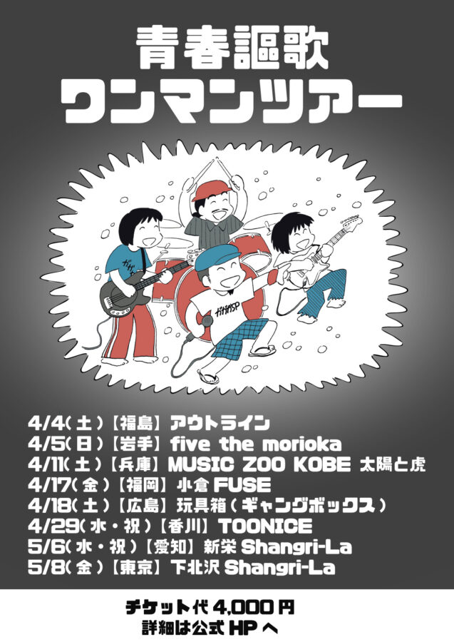 ガガガSP 青春謳歌ワンマンツアー