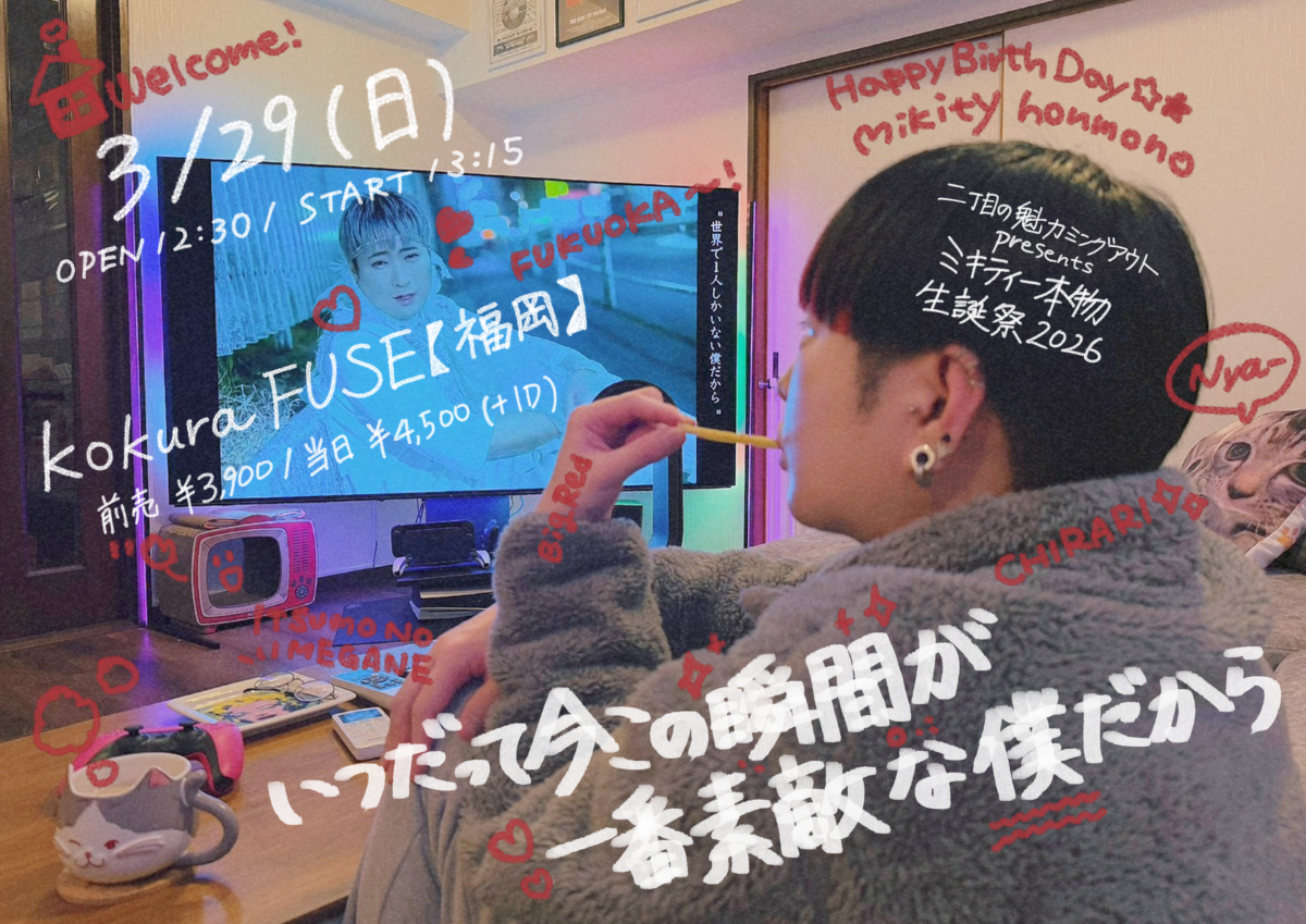 二丁目の魁カミングアウトpresents ミキティー本物生誕祭2026 『いつだって今この瞬間が一番素敵な僕だから』