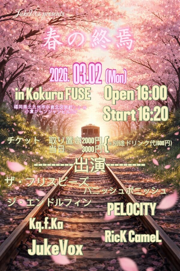 JukeVox presents 春の終焉