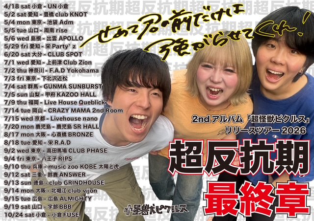 怪獣ピクルス 2nd アルバム「超怪獣ピクルス」リリースツアー2026