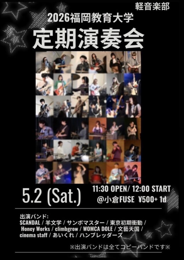 ２０２６福岡教育大学 定期演奏会