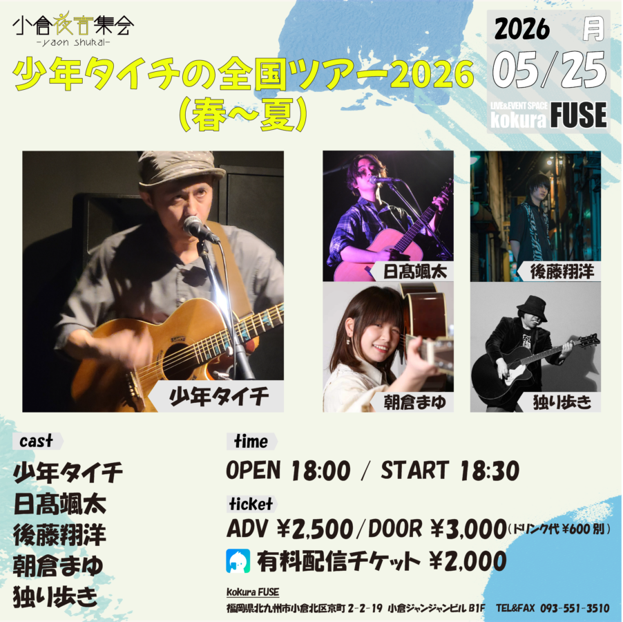少年タイチの全国ツアー2026(春〜夏)