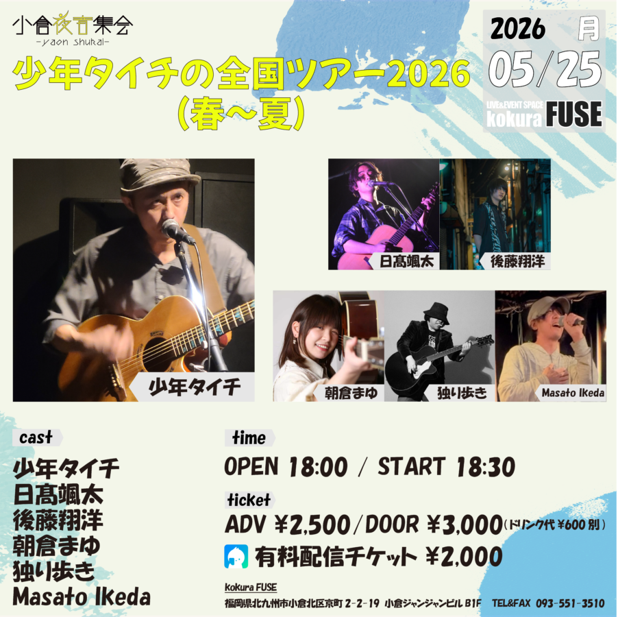 少年タイチの全国ツアー2026（春〜夏）