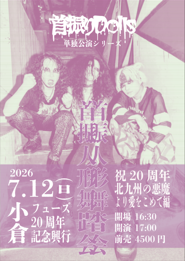 小倉FUSE20周年記念興行首振りDolls単独公演“首振人形舞踏会”