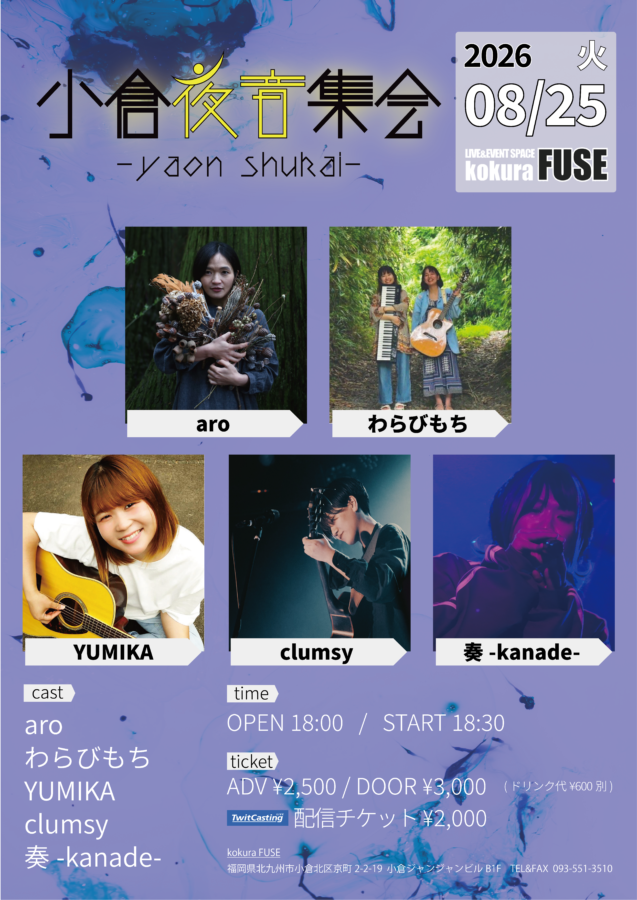 小倉夜音集会