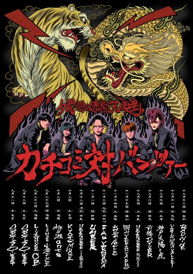 夕闇に誘いし漆黒の天使達 『カチコミ対バンツアー』