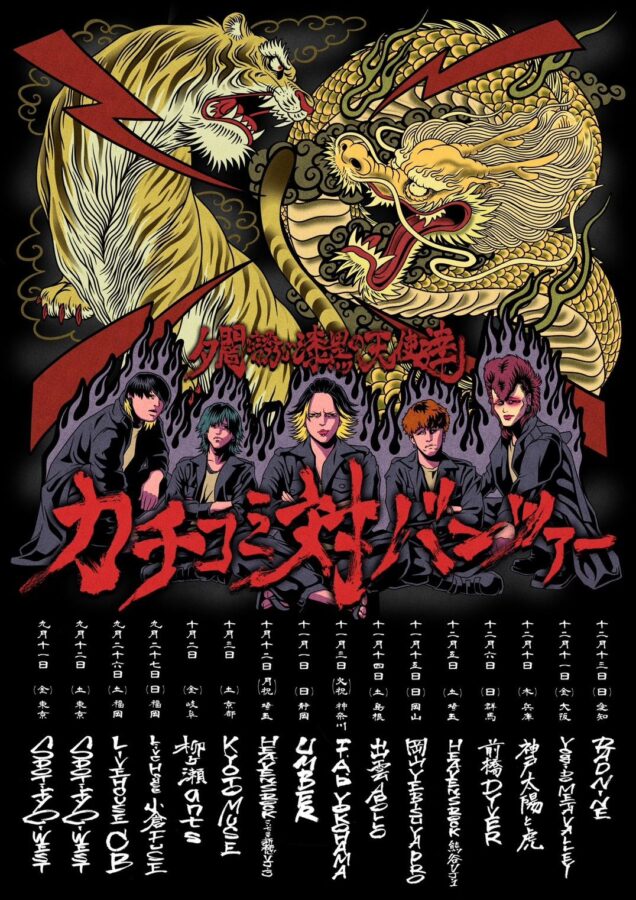 夕闇に誘いし漆黒の天使達 『カチコミ対バンツアー』