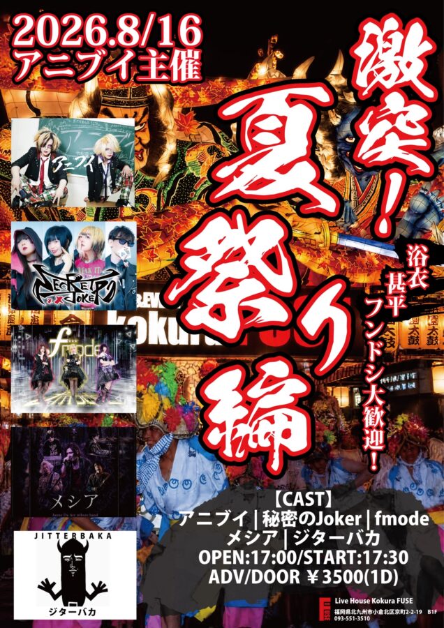 アニブイ pre.「激突！～夏祭り編～」