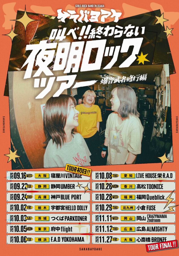 サラバヨアケ　叫べ!!終わらない夜明ロックツアー ～爆音武者修行編～