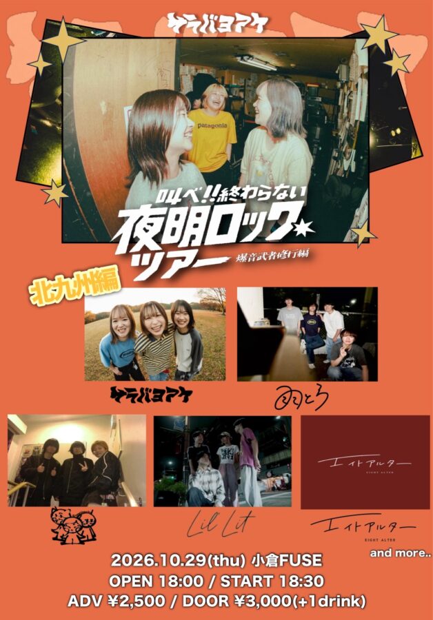 サラバヨアケ　叫べ!!終わらない夜明ロックツアー ～爆音武者修行編～　北九州編