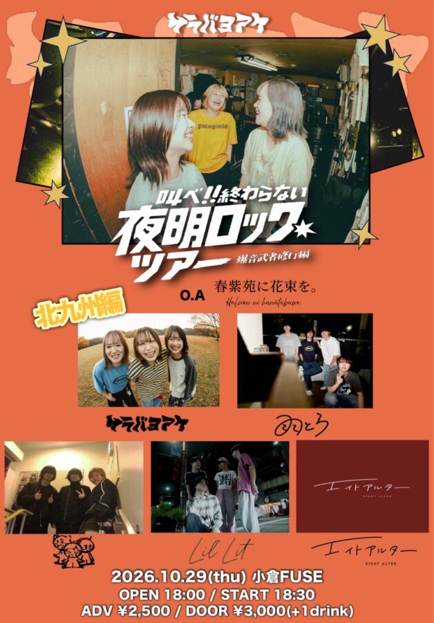 サラバヨアケ　叫べ!!終わらない夜明ロックツアー ～爆音武者修行編～　北九州編