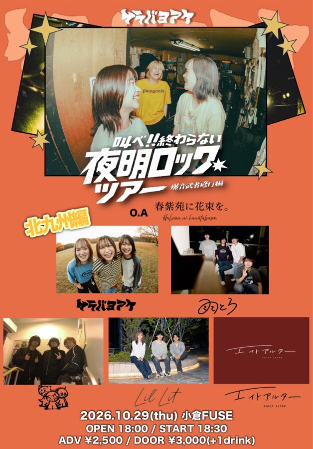 サラバヨアケ 叫べ!!終わらない夜明ロックツアー ~爆音武者修行編~ 北九州編