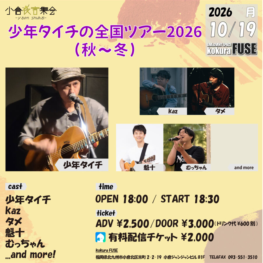 少年タイチの全国ツアー2026（秋～冬）