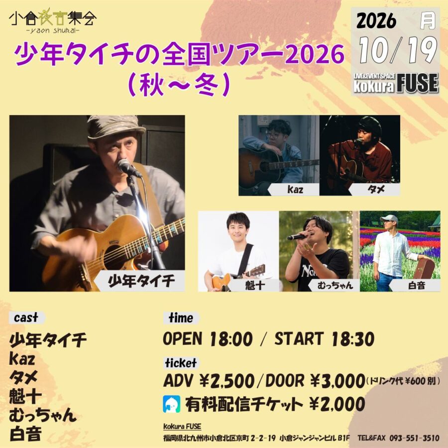 少年タイチの全国ツアー2026(秋~冬)