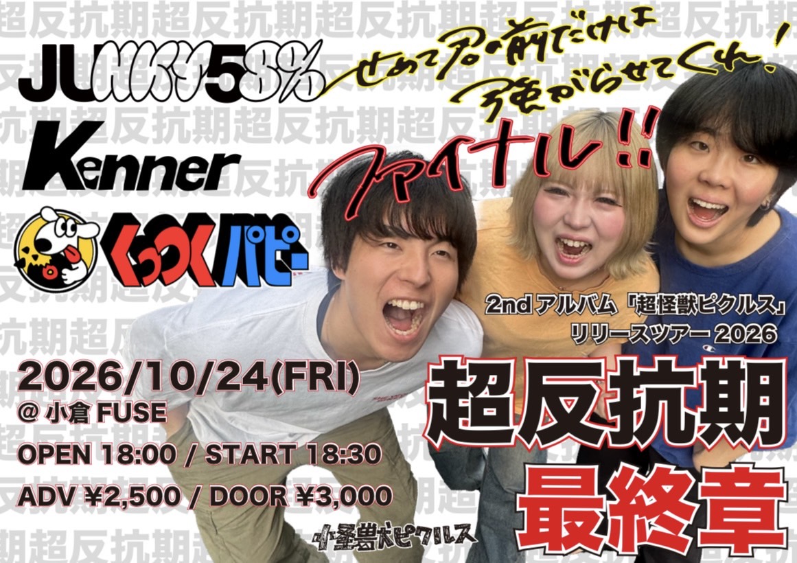 怪獣ピクルス 2nd アルバム「超怪獣ピクルス」リリースツアー2026