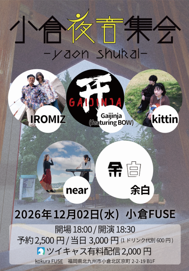 小倉夜音集会