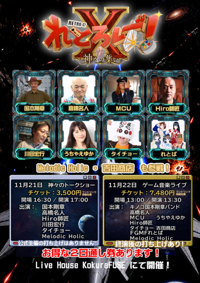 れとろげ!X ~神々の集い~