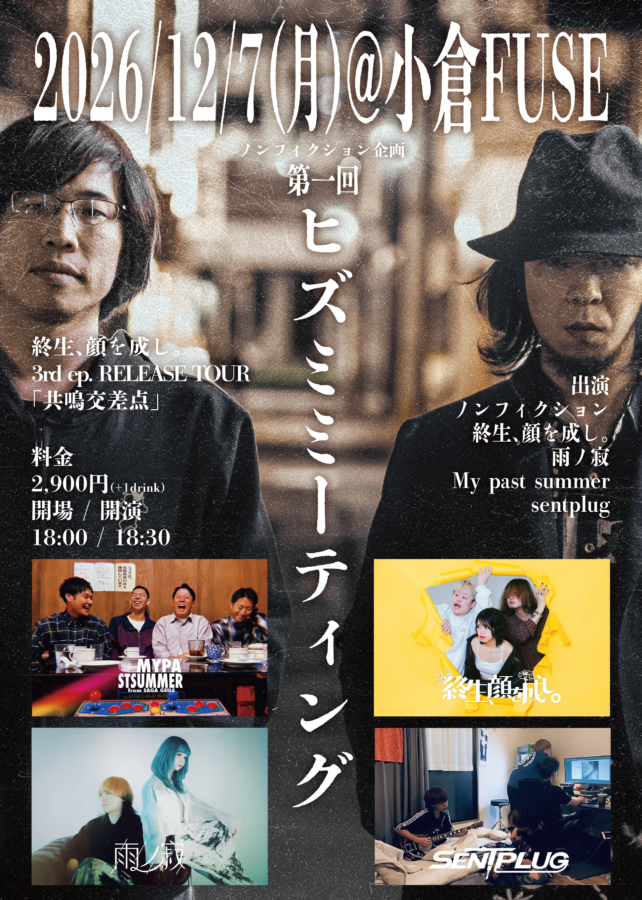 ノンフィクション企画 「第一回 ヒズミミーティング」